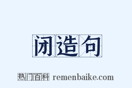 闭造句是什么意思的图片